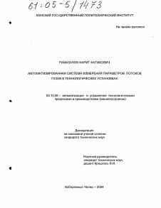 Диссертация по информатике, вычислительной технике и управлению на тему «Автоматизированная система измерения параметров потоков газов в технологических установках»