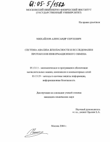 Диссертация по информатике, вычислительной технике и управлению на тему «Система анализа безопасности и исследования протоколов информационного обмена»