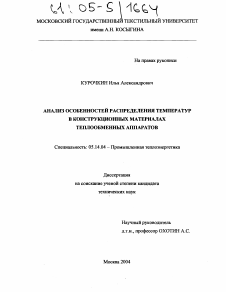 Диссертация по энергетике на тему «Анализ особенностей распределения температур в конструкционных материалах теплообменных аппаратов»