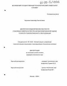 Диссертация по информатике, вычислительной технике и управлению на тему «Дискретное моделирование жесткости стыкуемых поверхностей при автоматизированной оценке точности технологического оборудования»