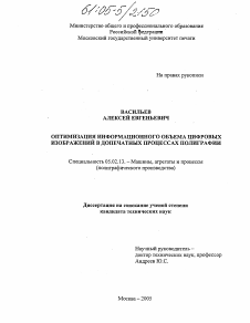 Диссертация по машиностроению и машиноведению на тему «Оптимизация информационного объема цифровых изображений в допечатных процессах полиграфии»