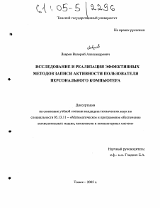 Диссертация по информатике, вычислительной технике и управлению на тему «Исследование и реализация эффективных методов записи активности пользователя персонального компьютера»