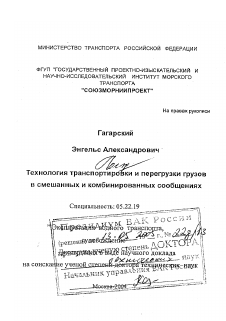 Диссертация по транспорту на тему «Технология транспортировки и перегрузки грузов в смешанных и комбинированных сообщениях»