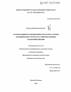 Диссертация по информатике, вычислительной технике и управлению на тему «Альтернативное распределение ресурсов в сетевых канонических структурах с интервальными характеристиками»