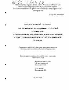 Диссертация по машиностроению и машиноведению на тему «Исследование и разработка лазерной технологии формирования многофункциональных нано-структурированных покрытий для бытовой техники»