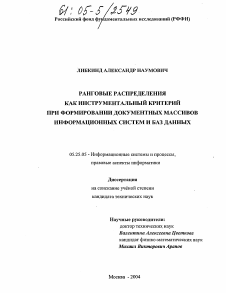 Диссертация по документальной информации на тему «Ранговые распределения как инструментальный критерий при формировании документных массивов информационных систем и баз данных»