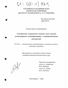 Диссертация по информатике, вычислительной технике и управлению на тему «Алгоритмы локального поиска для задачи календарного планирования с ограниченными ресурсами»