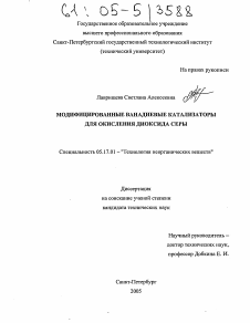 Диссертация по химической технологии на тему «Модифицированные ванадиевые катализаторы для окисления диоксида серы»