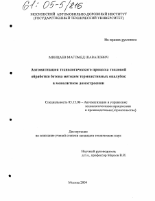 Диссертация по информатике, вычислительной технике и управлению на тему «Автоматизация технологического процесса тепловой обработки бетона методом термоактивных опалубок в монолитном домостроении»