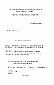 Диссертация по информатике, вычислительной технике и управлению на тему «Методы и алгоритмы измерения и контроля параметров состояния телевизионных и радиовещательных каналов»