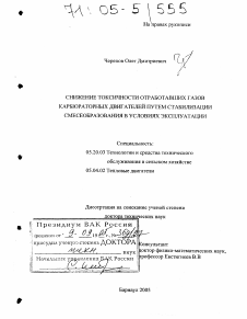 Диссертация по процессам и машинам агроинженерных систем на тему «Снижение токсичности отработавших газов карбюраторных двигателей путем стабилизации смесеобразования в условиях эксплуатации»