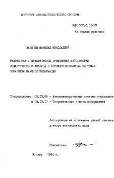 Диссертация по информатике, вычислительной технике и управлению на тему «Разработка и практическое применение методологии семантического анализа в автоматизированных системах обработки научной информации» Диссертация по информатике, вычислительной технике и управлению на тему «Разработка и практическое применение методологии семантического анализа в автоматизированных системах обработки научной информации»