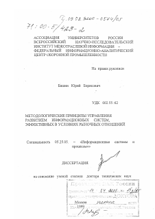 Диссертация по документальной информации на тему «Методологические принципы управления развитием информационных систем, эффективных в условиях рыночных отношений»