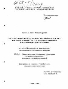 Диссертация по информатике, вычислительной технике и управлению на тему «Математические модели и программные средства распределенных систем видеонаблюдения и идентификации объектов»