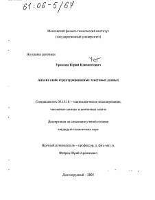 Диссертация по информатике, вычислительной технике и управлению на тему «Анализ слабо структурированных текстовых данных»