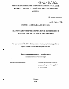 Диссертация по технологии продовольственных продуктов на тему «Научное обоснование технологии комплексной переработки амурских осетровых рыб»