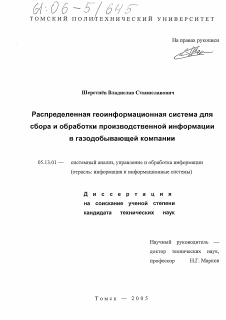 Диссертация по информатике, вычислительной технике и управлению на тему «Распределённая геоинформационная система для сбора и обработки производственной информации в газодобывающей компании»