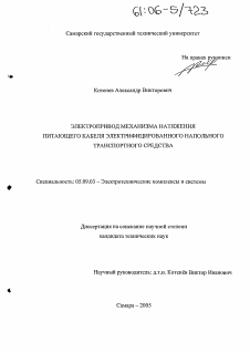 Диссертация по электротехнике на тему «Электропривод механизма натяжения питающего кабеля электрифицированного напольного транспортного средства»