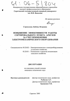 Диссертация по процессам и машинам агроинженерных систем на тему «Повышение эффективности работы сортировального пункта арбузов за счет применения электромеханического оборудования»