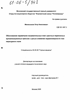 Диссертация по транспортному, горному и строительному машиностроению на тему «Обоснование параметров нагревательных плит шахтных переносных вулканизационных прессов с целью снижения неравномерности температурного поля»