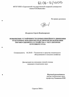 Диссертация по процессам и машинам агроинженерных систем на тему «Повышение устойчивости прямолинейного движения тракторных поездов посредством использования тягово-сцепного устройства с регулятором курсового угла»