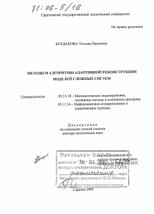 Диссертация по информатике, вычислительной технике и управлению на тему «Методы и алгоритмы адаптивной реконструкции моделей сложных систем»