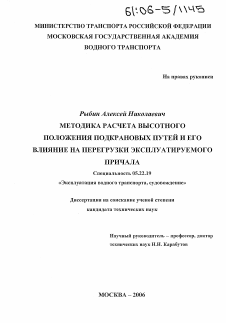 Диссертация по транспорту на тему «Методика расчета высотного положения подкрановых путей и его влияние на перегрузки эксплуатируемого причала»