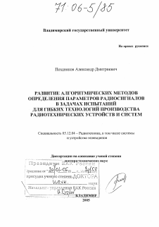 Диссертация по радиотехнике и связи на тему «Развитие алгоритмических методов определения параметров радиосигналов в задачах испытаний для гибких технологий производства радиотехнических устройств и систем»