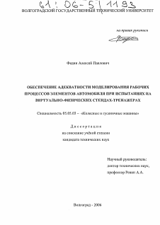 Диссертация по транспортному, горному и строительному машиностроению на тему «Обеспечение адекватности моделирования рабочих процессов элементов автомобиля при испытаниях на виртуально-физических стендах-тренажерах»