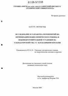 Диссертация по энергетике на тему «Исследование и разработка мероприятий по оптимизации водно-химического режима и водоподготовительной установки на Улан-Баторской ТЭЦ-3 с барабанными котлами»