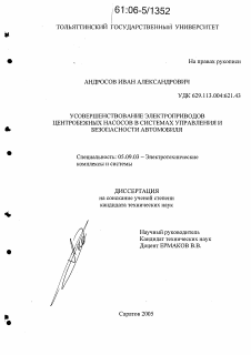 Диссертация по электротехнике на тему «Усовершенствование электроприводов центробежных насосов в системах управления и безопасности автомобиля»