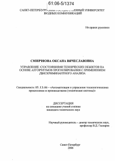 Диссертация по информатике, вычислительной технике и управлению на тему «Управление состояниями технических объектов на основе алгоритмов прогнозирования с применением дискриминантного анализа»