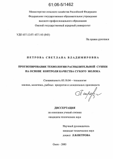 Диссертация по технологии продовольственных продуктов на тему «Прогнозирование технологии распылительной сушки на основе контроля качества сухого молока»