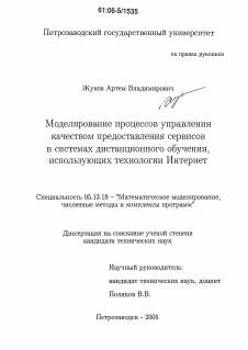 Диссертация по информатике, вычислительной технике и управлению на тему «Моделирование процессов управления качеством предоставления сервисов в системах дистанционного обучения, использующих технологии Интернет»