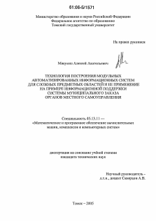 Диссертация по информатике, вычислительной технике и управлению на тему «Технология построения модульных автоматизированных информационных систем для сложных предметных областей и ее применение на примере информационной поддержки системы муниципального заказа органов местного самоуправления»