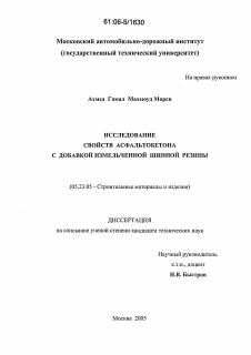 Диссертация по строительству на тему «Исследование свойств асфальтобетона с добавкой измельченной шинной резины»