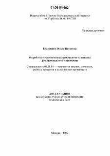 Диссертация по технологии продовольственных продуктов на тему «Разработка рубленых полуфабрикатов из конины для функционального назначения»