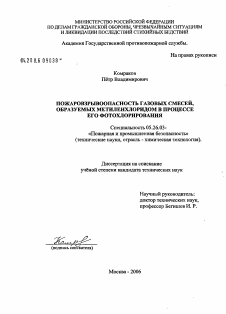 Диссертация по безопасности жизнедеятельности человека на тему «Пожаровзрывоопасность газовых смесей, образуемых метиленхлоридом в процессе его фотохлорирования»