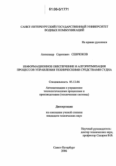 Диссертация по информатике, вычислительной технике и управлению на тему «Информационное обеспечение и алгоритмизация процессов управления техническими средствами судна»