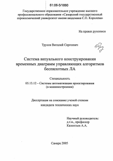 Диссертация по информатике, вычислительной технике и управлению на тему «Система визуального конструирования временных диаграмм управляющих алгоритмов беспилотных ЛА»