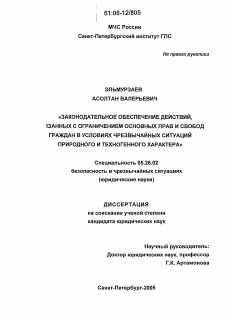 Диссертация по безопасности жизнедеятельности человека на тему «Законодательное обеспечение действий, связанных с ограничением основных прав и свобод граждан в условиях чрезвычайной ситуации природного и техногенного характера»