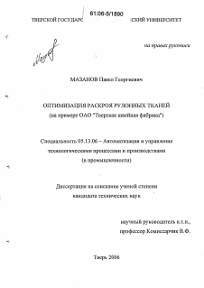 Диссертация по информатике, вычислительной технике и управлению на тему «Оптимизация раскроя рулонных тканей»