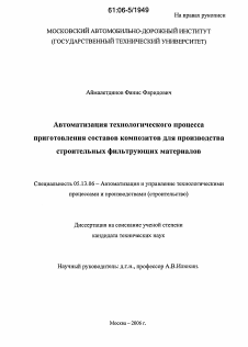 Диссертация по информатике, вычислительной технике и управлению на тему «Автоматизация технологического процесса приготовления составов композитов для производства строительных фильтрующих материалов»