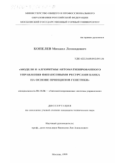 Диссертация по информатике, вычислительной технике и управлению на тему «Модели и алгоритмы автоматизированного управления финансовыми ресурсами банка на основе принципов генетики»