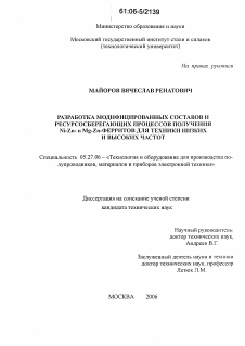 Диссертация по электронике на тему «Разработка модифицированных составов и ресурсосберегающих процессов получения Ni-Zn- и Mg-Zn-ферритов для техники низких и высоких частот»