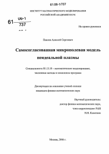 Диссертация по информатике, вычислительной технике и управлению на тему «Самосогласованная микрополевая модель неидеальной плазмы»