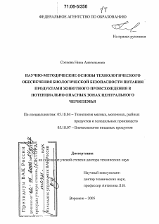 Диссертация по технологии продовольственных продуктов на тему «Научно-методические основы технологического обеспечения биологической безопасности питания продуктами животного происхождения в потенциально опасных зонах Центрального Черноземья»