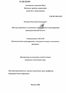 Диссертация по информатике, вычислительной технике и управлению на тему «Методы режимного и потокового динамического моделирования производственных систем»