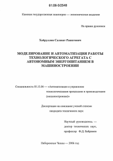 Диссертация по информатике, вычислительной технике и управлению на тему «Моделирование и автоматизация работы технологического агрегата с автономным энергопитанием в машиностроении»