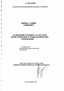 Диссертация по транспорту на тему «Балкерный терминал в системе логистических и технологических требований»